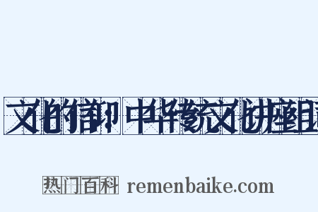 文化的信仰：中华传统文化讲座组词是什么意思的图片